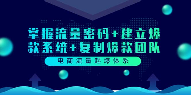 电商流量起爆体系：掌握流量密码 建立爆款系统 复制爆款团队（价值599）-星璨学社