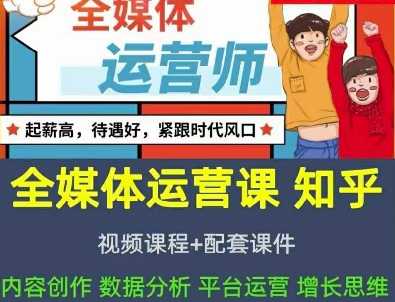 2022全媒体运营师：起薪高，待遇好，紧跟时代风口（全套视频课程 配套课件)-星璨学社
