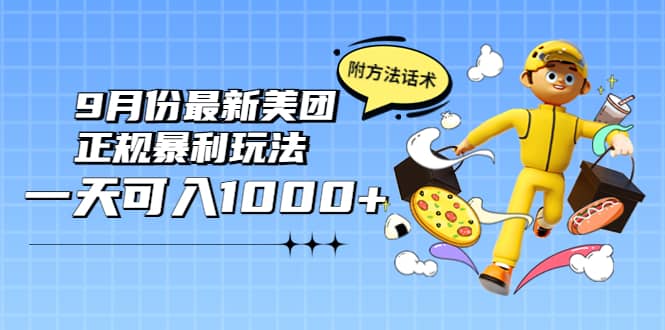 2022年9月份最新美团正规暴利玩法，一天可入1000  【附方法话术】-星璨学社