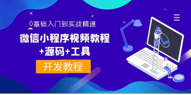 外面收费1688的微信小程序视频教程 源码 工具：0基础入门到实战精通！-星璨学社
