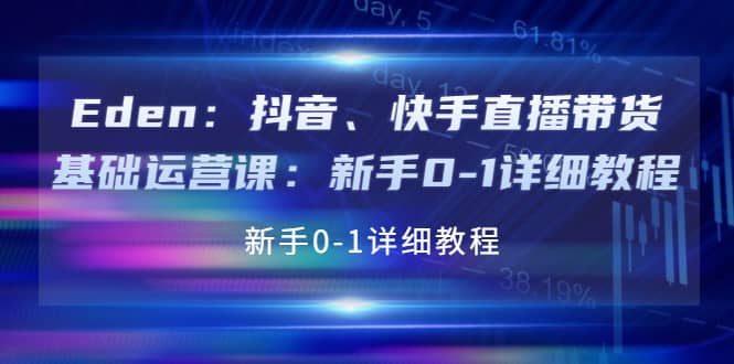 抖音、快手直播带货基础运营课：新手0-1详细教程-星璨学社