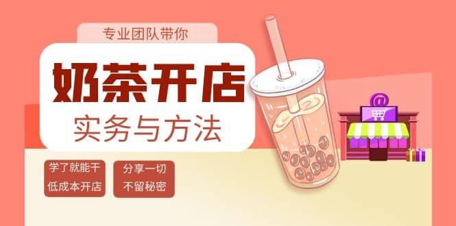 奶茶开店实务与方法：学了就能干，低成本开店（15节课）-星璨学社