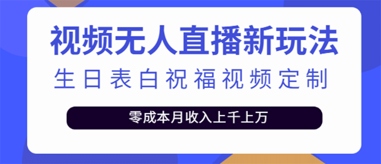 短视频无人直播新玩法，生日表白祝福视频定制，一单利润10-20元【附模板】-星璨学社