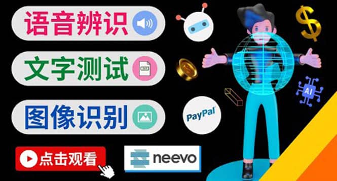 听中文语音，完成小任务，时薪20美元：如何通过小型众包网站Neevo赚钱-星璨学社