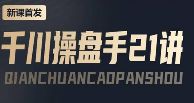 某收费课程：千川操盘手实操，让人人成为千川操盘手-星璨学社