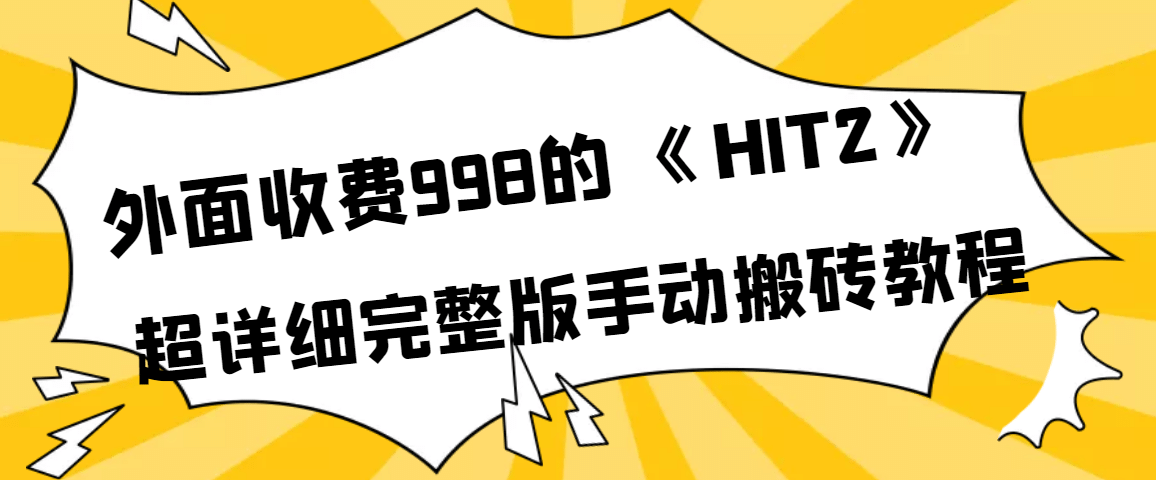 外面收费998《HIT2》超详细完整版手动搬砖教程-星璨学社