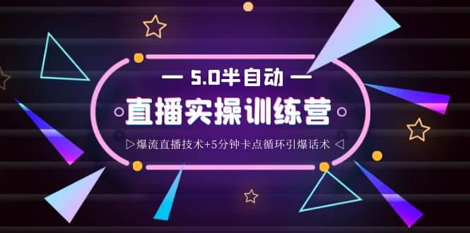 蚂蚁·5.0半自动直播2345打法，半自动爆流直播技术 5分钟卡点循环引爆话术-星璨学社