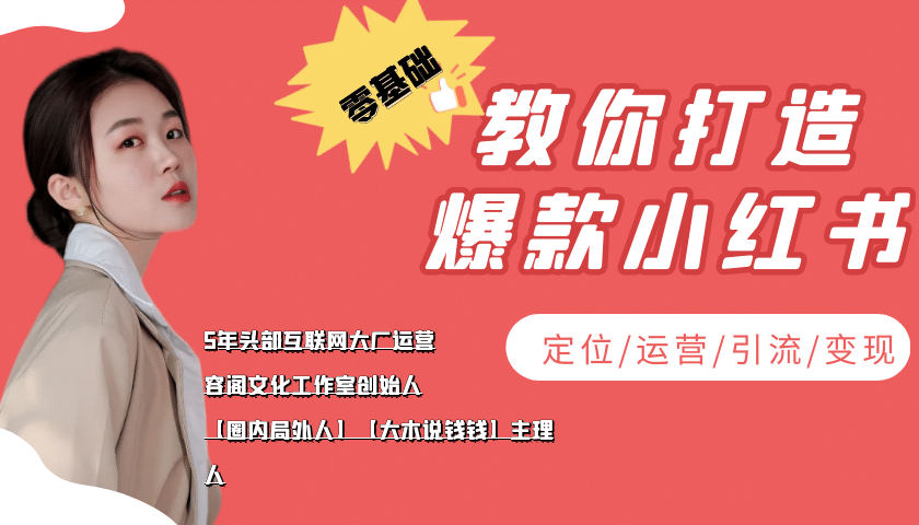 学做小红书自媒体从0到1，零基础教你打造爆款小红书【含无水印教学ppt】-星璨学社