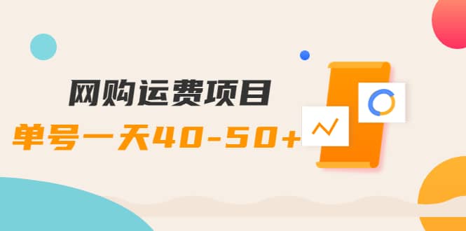 网购运费项目【详细教程】-星璨学社
