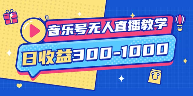 音乐号无人直播教学：按我方式预估日收益300-1000起（提供软件 素材制作）-星璨学社