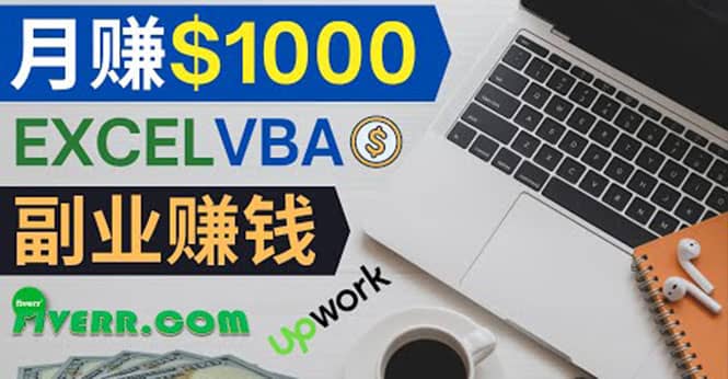 会使用Excel就能赚钱，在Fiverr出售Excel数据录入服务，月入1000美元以上-星璨学社