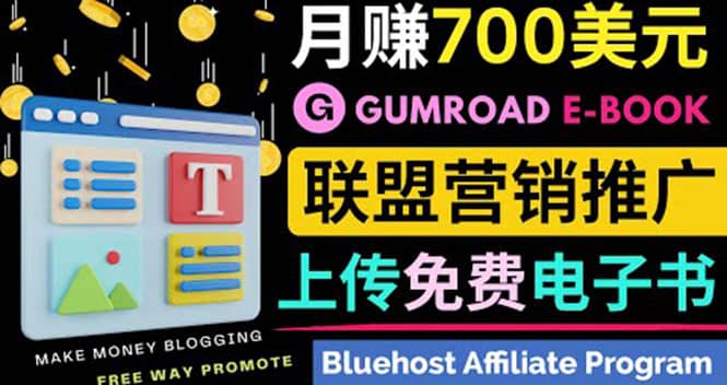 通过虚拟商品交易平台Gumroad，发布免费电子书 并推广自己的联盟营销链赚钱-星璨学社