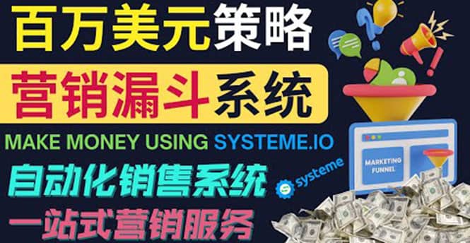 如何利用营销漏斗（Sale Funnels）赚百万美元：自动销售系统-星璨学社