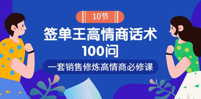 销冠神课-签单王高情商话术100问：一套销售修炼高情商必修课！-星璨学社