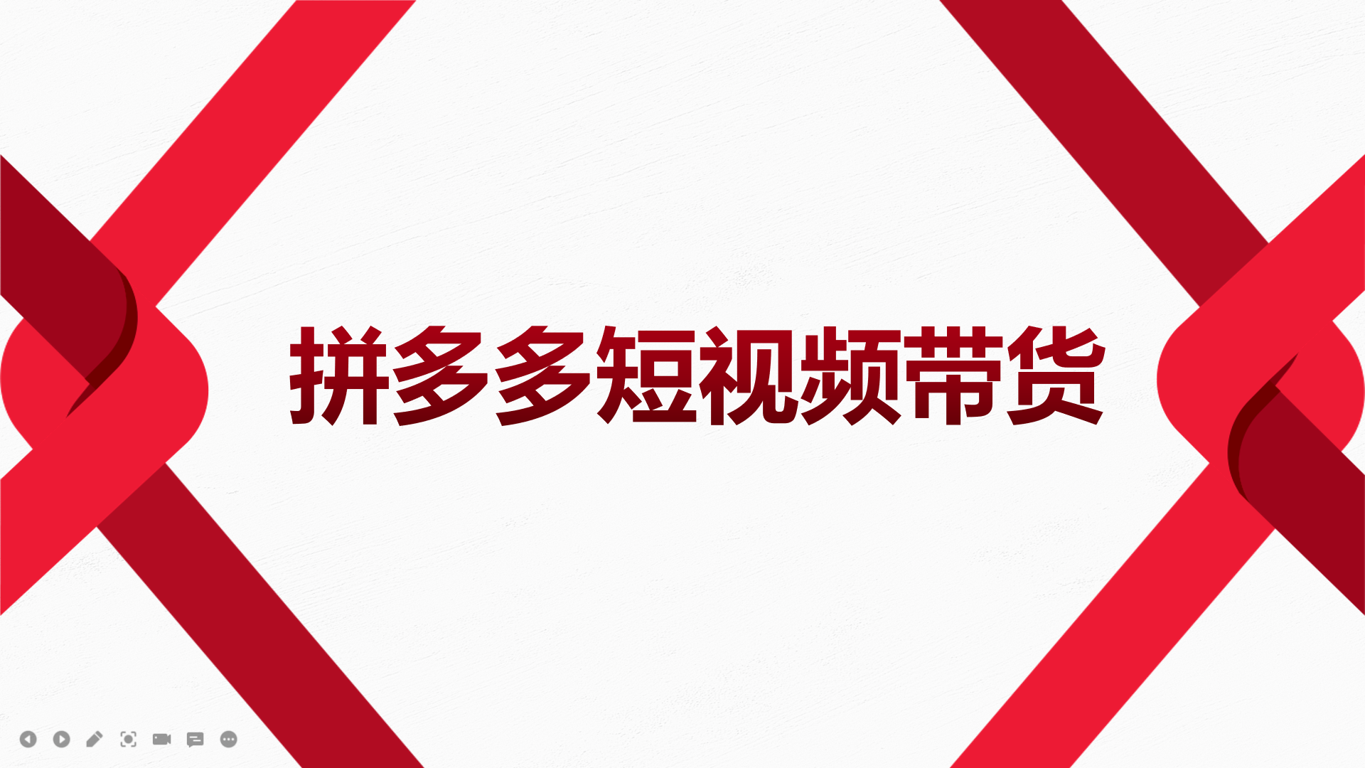 2022风口红利期-拼多多短视频带货，适合新手小白的入门短视频教程-星璨学社