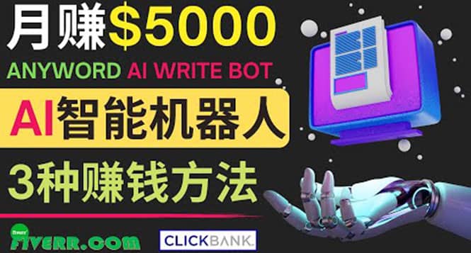 月赚5000美元的网络营销利器，利用Ai写作工具Anyword赚钱的三种途径-星璨学社