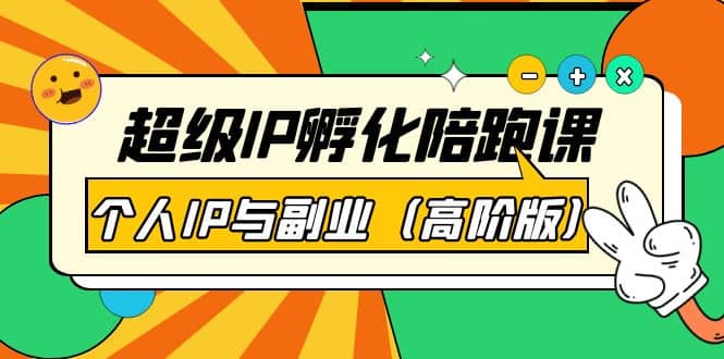 超级IP孵化陪跑课：个人IP与副业（高阶版）41节课-星璨学社