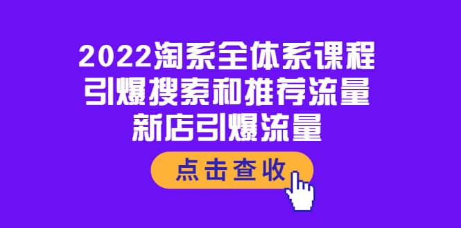 2022淘系全体系课程：引爆搜索和推荐流量，新店引爆流量-星璨学社