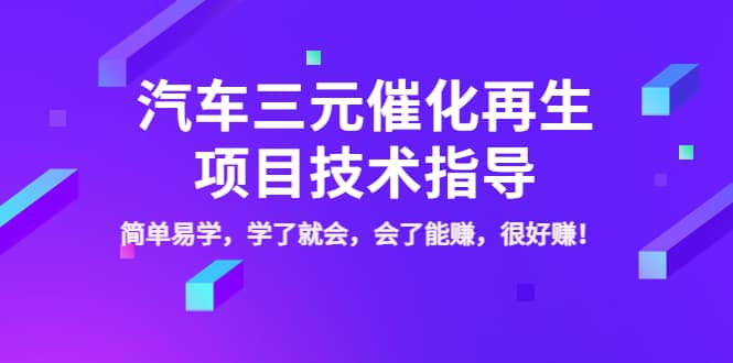 汽车三元催化再生项目技术指导，简单易学，学了就会，会了能赚，很好赚！-星璨学社
