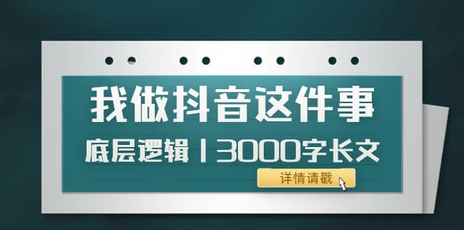 低调：我做抖音这件事（3）底层逻辑丨3000字长文（付费文章）-星璨学社