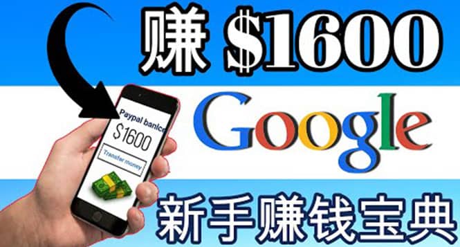零成本通过Google复制粘贴来简单赚取收益，几分钟赚1600美元-星璨学社