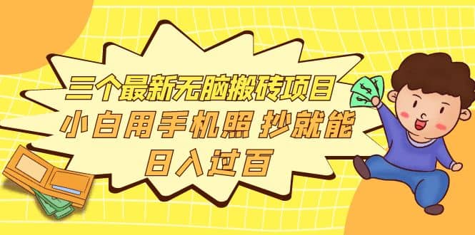 三个最新无脑搬砖项目，小白用手机照抄就能日入过百-星璨学社