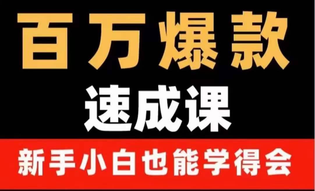 百万爆款速成课：用数据思维做爆款，小白也能从0-1打造百万播放视频-星璨学社