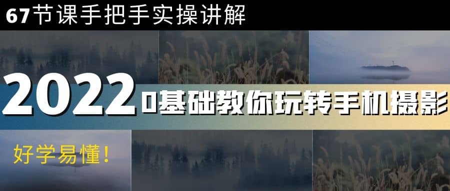 0基础教你玩转手机摄影：67节课手把手实操讲解，好学易懂-星璨学社