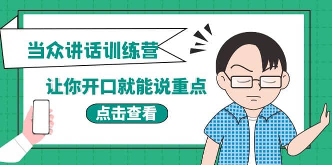 《当众讲话训练营》让你开口就能说重点，50个场景模板 200个价值感提升金句-星璨学社