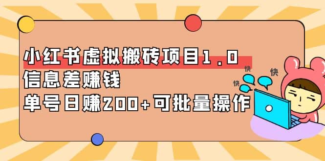 小红书虚拟搬砖项目1.0，可批量操作-星璨学社