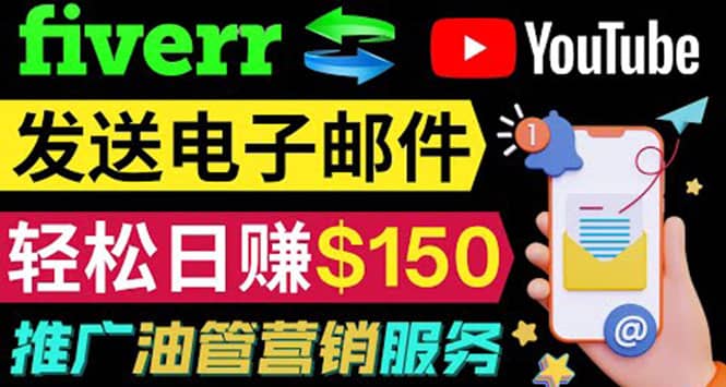 YouTube推广服务，发送电子邮件并获取得佣金，轻松日赚150美元 ！-星璨学社