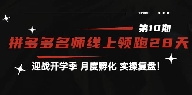 《拼多多名师线上领跑28天-第10期》迎战开学季 月度孵化 实操复盘！-星璨学社