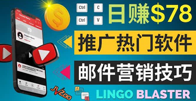 通过邮件营销的方法推广热门软件，只需复制粘贴,日赚74美元-星璨学社
