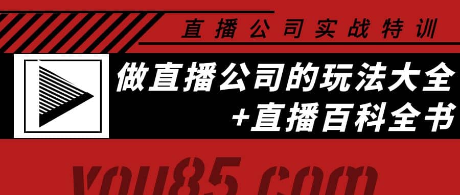老陈·直播公司实战特训：做直播公司的玩法大全 直播百科全书-星璨学社