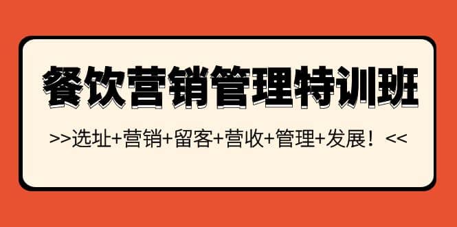 餐饮营销管理特训班：选址 营销 留客 营收 管理 发展-星璨学社