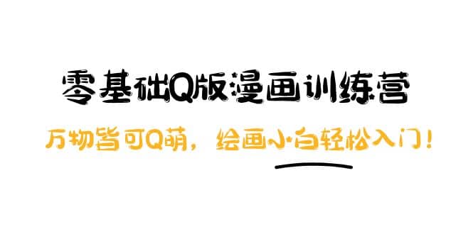 零基础Q版漫画训练营：万物皆可Q萌，绘画小白轻松入门-星璨学社