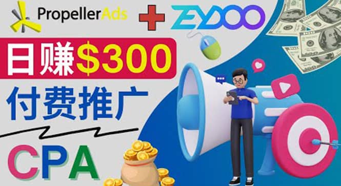 通过CPA推广平台Zeydoo日赚300美元：CPA Offer 付费推广方法-星璨学社