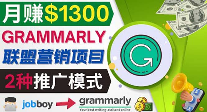 推广Grammarly推荐项目，通过在线工作网站，月赚1300美元-星璨学社