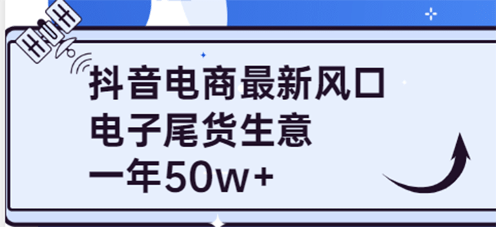 抖音电商最新风口，利用信息差做电子尾货生意，一年50w （7节课 货源渠道)-星璨学社