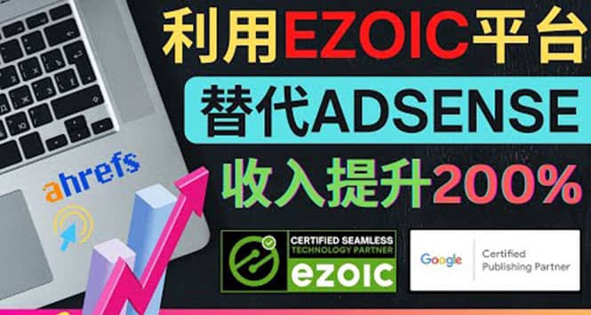 利用Ezoic优化网站广告：把自己的Adsense广告收入提升80%到200%-星璨学社