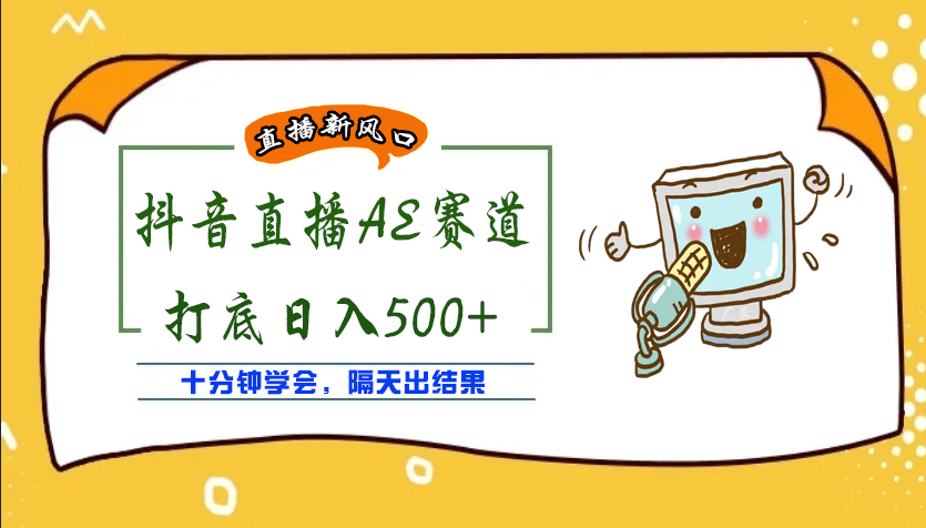 外面收费888的AE无人直播项目【全套软件 详细教程】-星璨学社