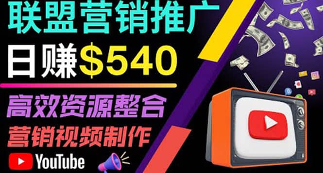 通过YouTube推广高提成联盟营销商品的模式，每单净赚130美元，日赚540美元-星璨学社