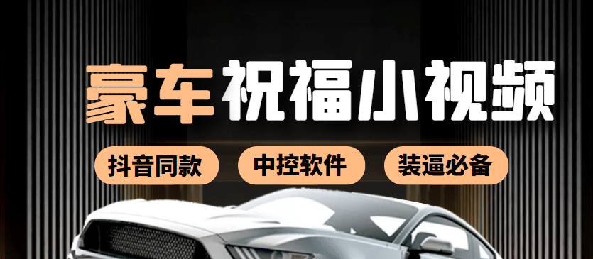 某音直播同款小视频劳斯莱斯中控改名视频汽车豪车祝福 一单赚388（附软件）-星璨学社