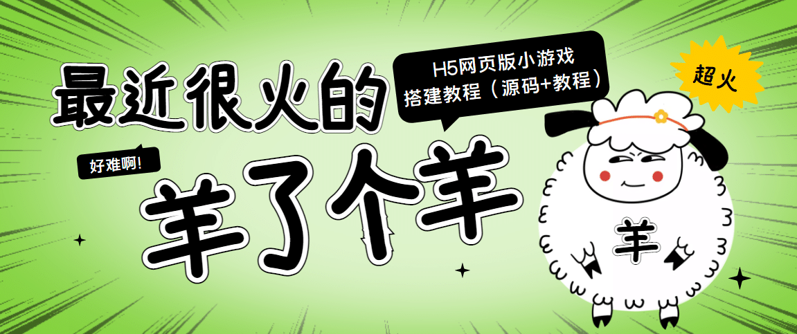 最近很火的“羊了个羊” H5网页版小游戏搭建教程【源码 教程】-星璨学社
