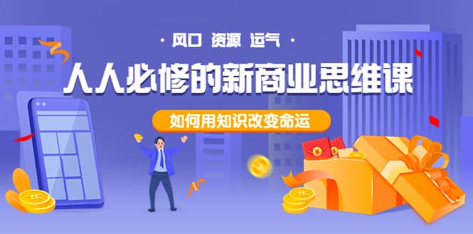 人人必修的新商业思维课：头部财经博主教您，如何用知识改变命运-星璨学社
