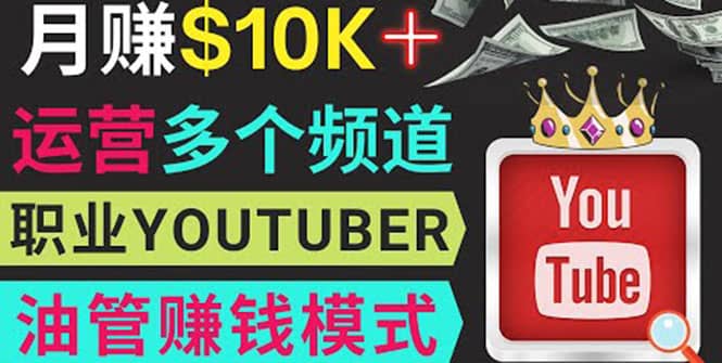 同时运作多个Youtube频道，不露脸，不录音，轻松制作热门节目，月入1W美元-星璨学社
