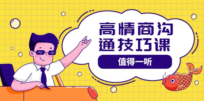 高情商沟通管理课：跟其他老师讲的沟通课有区别 值得一听（67课时）-星璨学社