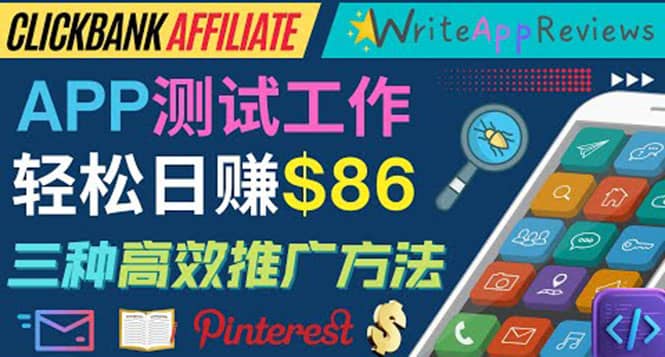 APP评论测试员：通过评测各类新上市APP赚钱，高佣金提成，日赚86美元-星璨学社