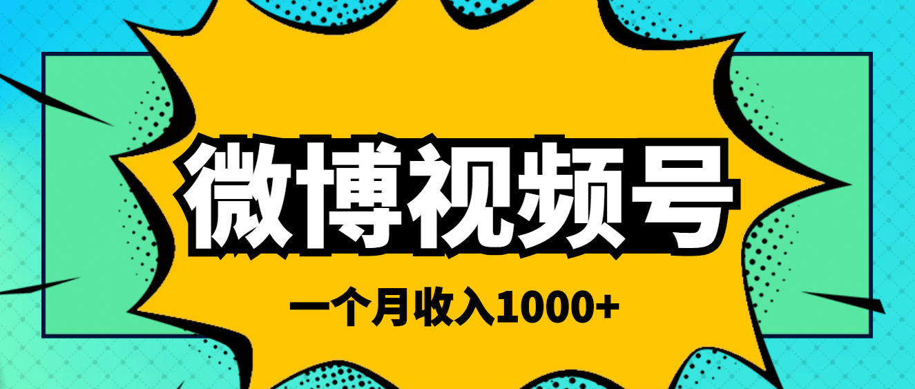 微博视频号简单搬砖项目，操作方法很简单-星璨学社