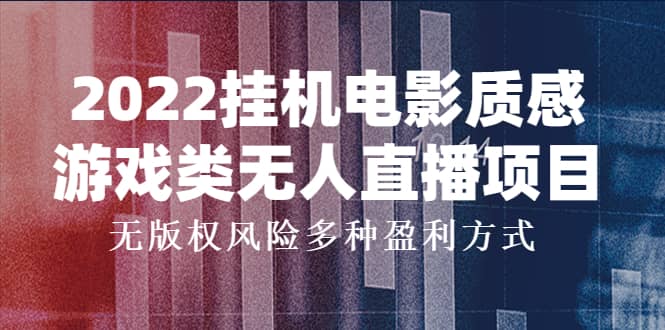 2022挂机电影质感游戏类无人直播项目，无版权风险多种盈利方式-星璨学社